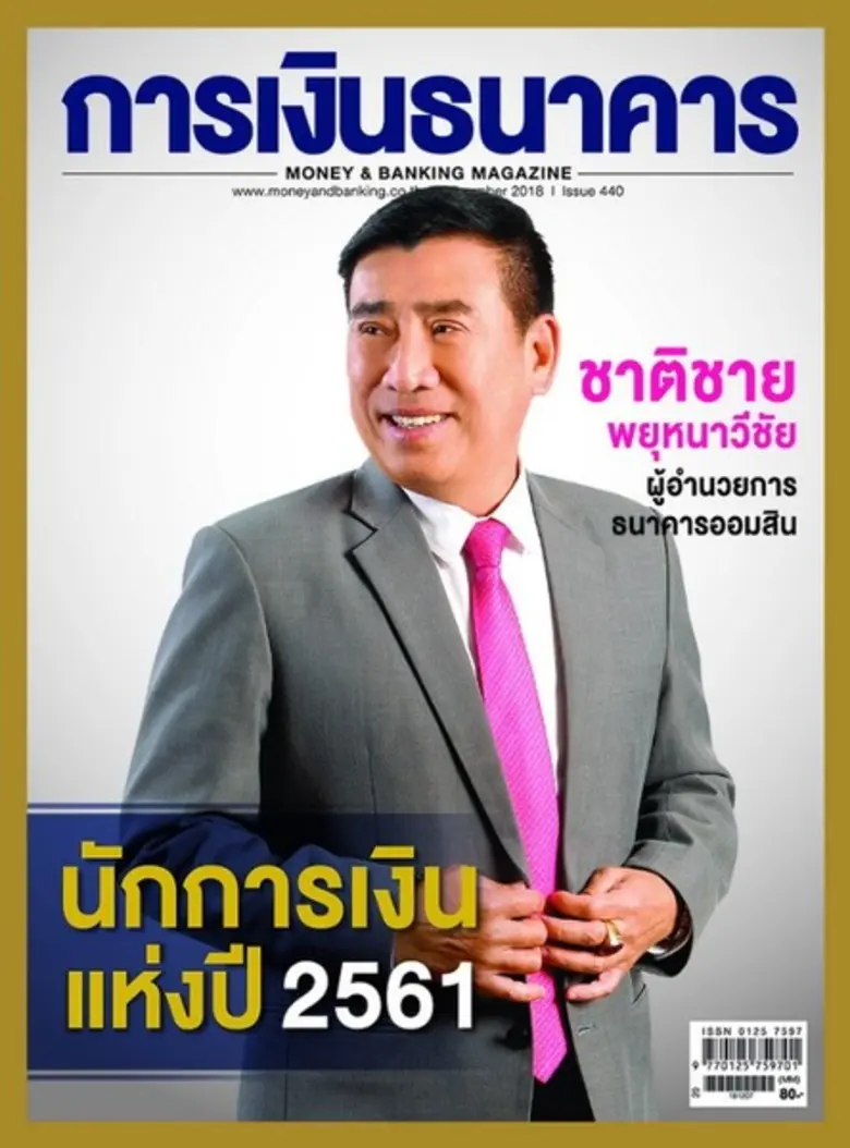 ชาติชาย พยุหนาวีชัย นักการเงินแห่งปี 2561...