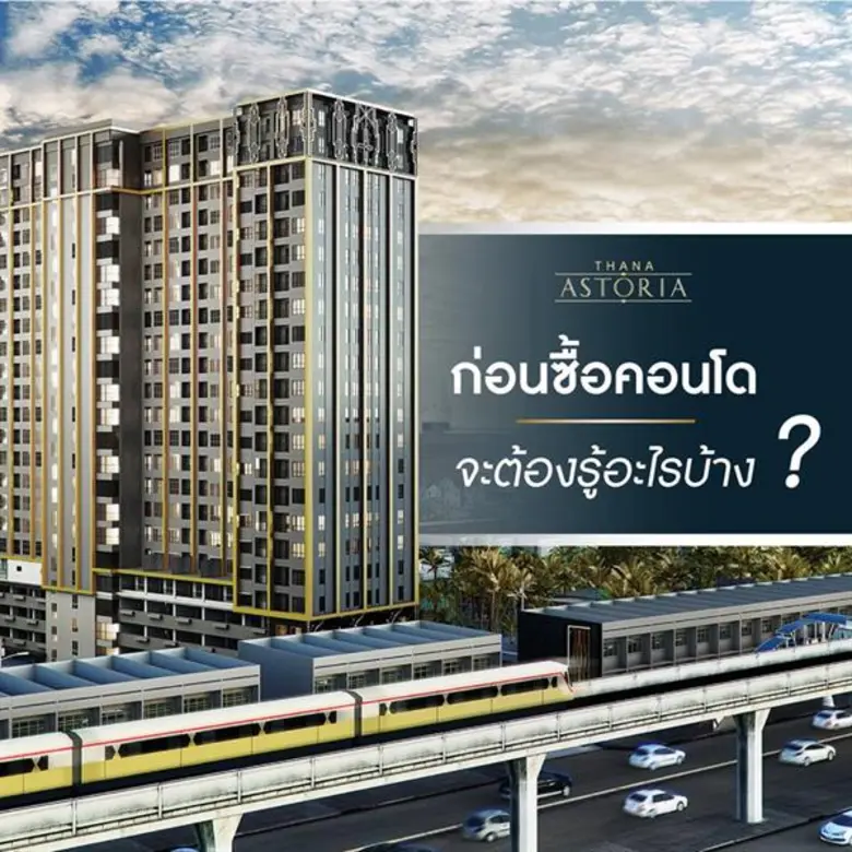 การลงทุนในอสังหาริมทรัพย์ ไม่ว่าจะเป็นบ้า...