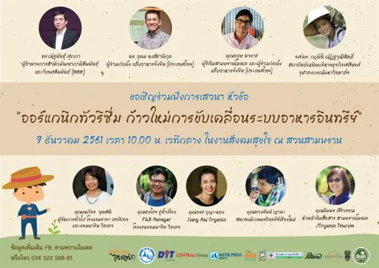 เปิดไฮไลท์เด็ด งานสังคมสุขใจ ครั้งที่ 5 ชวนคนไทยเท่นอกกรอบ เที่ยวแบบวีอินทรีย์ 7-9 ธันวาคมนี้ ที่ สวนสามพราน จ.นครปฐม