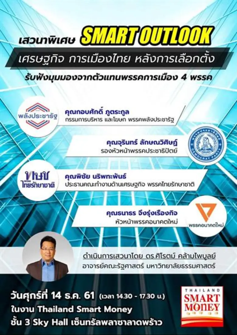 ฟังเสวนาพิเศษสงท้ายปี 61 หัวข้อ "SMART OU...