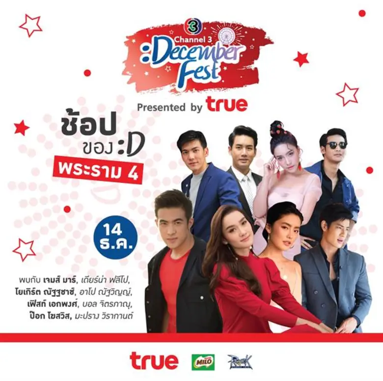 งานดีๆปีละครั้ง ไทยทีวีสีช่อง 3 เชิญแฟนๆท...