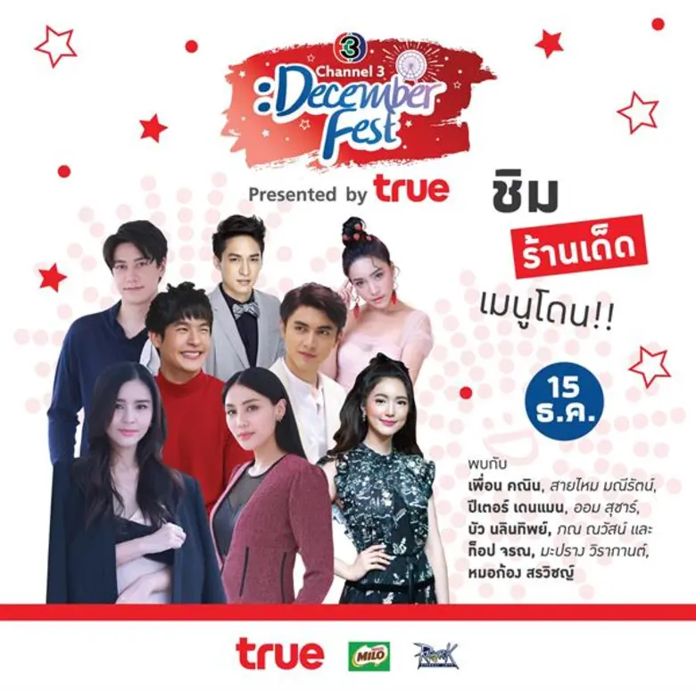 ช่อง 3 พาเพลิน เชิญเที่ยวงาน “CH3 DECEMBER FEST 2018” Presented by TRUE. ณ ลานเดอะแกรนด์ พระราม 9 เริ่ม 14 ธ.ค. 2561นี้