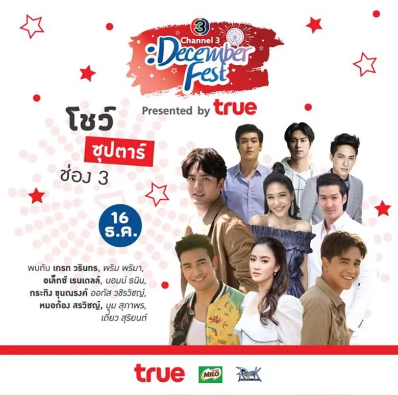 ช่อง 3 พาเพลิน เชิญเที่ยวงาน “CH3 DECEMBER FEST 2018” Presented by TRUE. ณ ลานเดอะแกรนด์ พระราม 9 เริ่ม 14 ธ.ค. 2561นี้