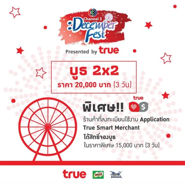 ช่อง 3 พาเพลิน เชิญเที่ยวงาน “CH3 DECEMBER FEST 2018” Presented by TRUE. ณ ลานเดอะแกรนด์ พระราม 9 เริ่ม 14 ธ.ค. 2561นี้