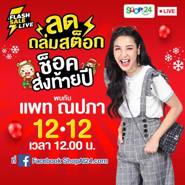 ทเวนตี้โฟร์ ช้อปปิ้ง เปิดมหกรรมช้อปปิ้งส่...