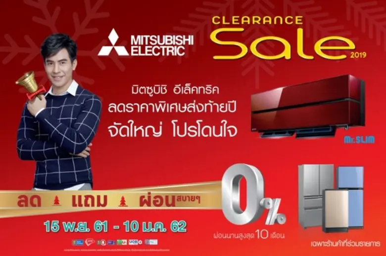 มิตซูบิชิ อีเล็คทริค จัดมหกรรมลดราคาเครื่...