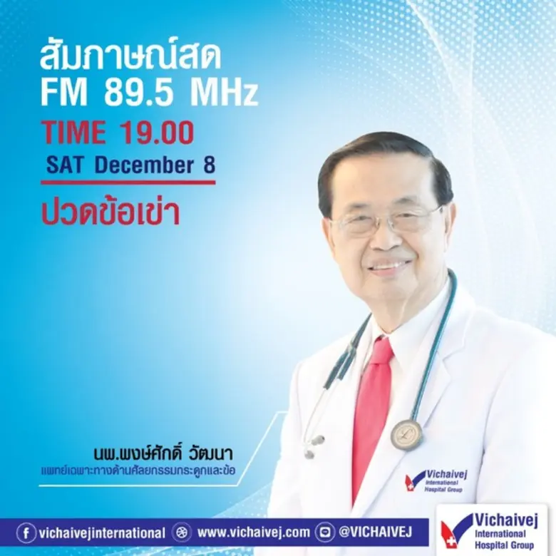 สัมภาษณ์สด!! FM 89.5 MHz เรื่อง ปวดข้อเข่...