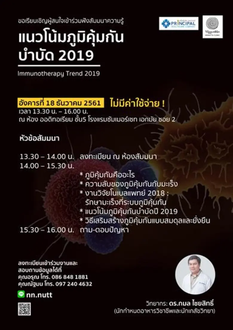 “พริ้นซิเพิล เฮลท์แคร์” อัพเดตความรู้เรื่อง “แนวโน้มภูมิคุ้มกันบำบัด 2019” ร่วมสัมมนา ฟรี!!! 18 ธันวาคมนี้ จำนวนจำกัด