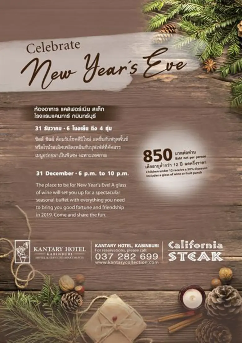 ร่วมส่งท้ายปีเก่า ที่ห้องอาหารแคลิฟอร์เนี...