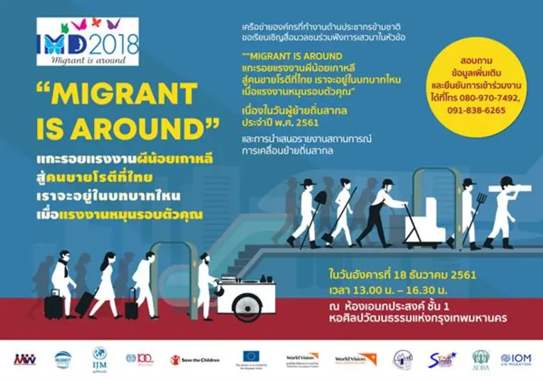 งานวันผู้ย้ายถิ่นสากลปี 2561และการเสวนาในหัวข้อ “MIGRANT IS AROUND”แกะรอยแรงงานผีน้อยเกาหลี สู่คนขายโรตีที่ไทย เราจะอยู่ในบทบาทไหนเมื่อแรงงานหมุนรอบตัวคุณ”