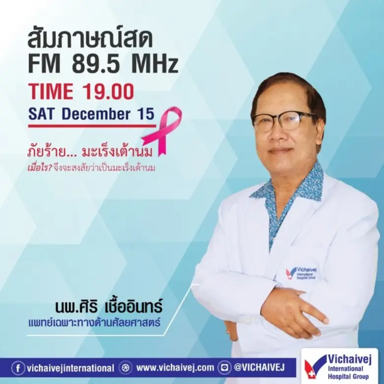 โรงพยาบาลวิชัยเวชฯ อ้อมน้อย ภัยร้าย...มะเ...