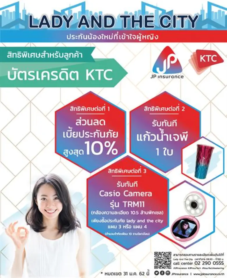 เจพี ประกันภัย จับมือ เคทีซี ดูแลผู้หญิงอย่างเข้าใจ ช้อปประกันภัย 'เลดี้ แอนด์ เดอะ ซิตี้' มีสิทธิ์ลุ้นรับของขวัญรวมมูลค่ากว่าหมื่นบาท