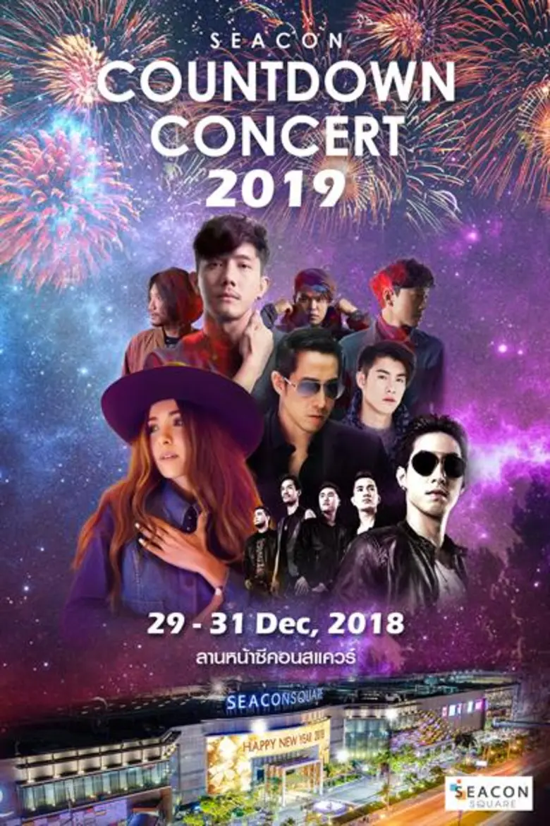 "ซีคอนสแควร์" จัดมหกรรมฟรีคอนเสิร์ต เติมเ...