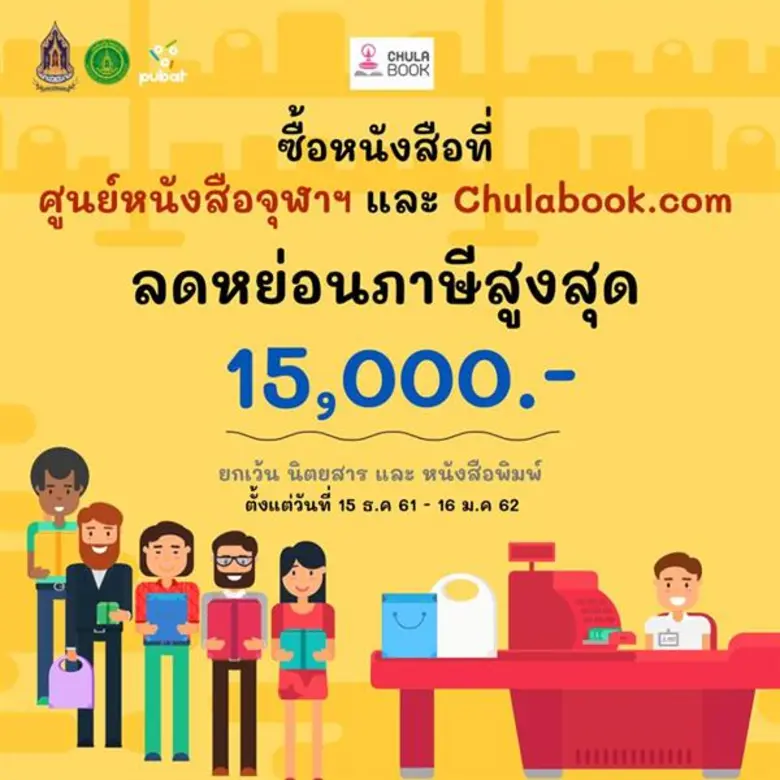 ต้อนรับเทศกาลปีใหม่ ศูนย์หนังสือจุฬาฯ ชวน...