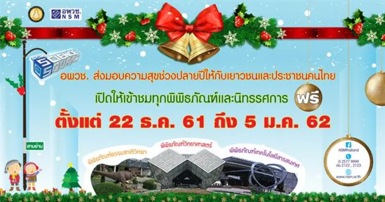 องค์การพิพิธภัณฑ์วิทยาศาสตร์แห่งชาติ (อพว...