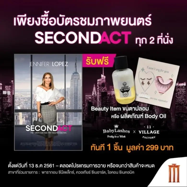 โมโนฟิล์ม ร่วมกับแบรนด์ BabyLashes x Vill...