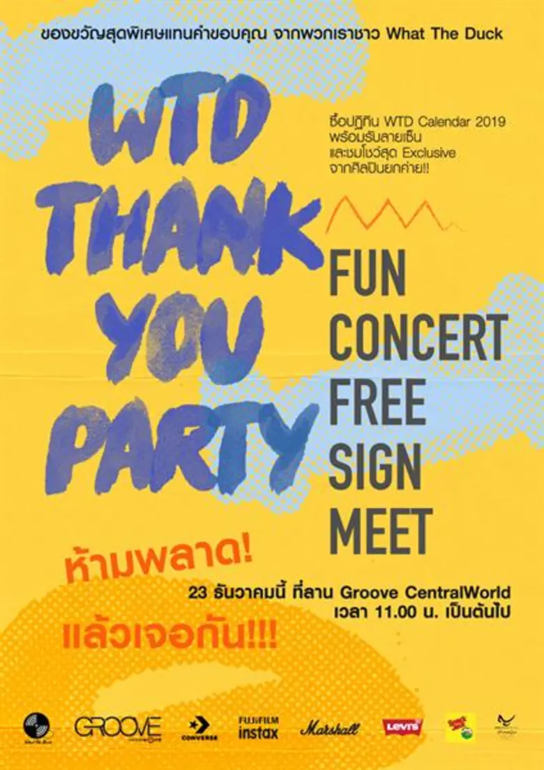 มากันยกค่าย !! “What The Duck” เตรียมจัดงาน “What The Duck Thank You Party” มอบความสุขแทนคำขอบคุณ พร้อมส่งท้ายปีเก่าต้อนรับปีใหม่