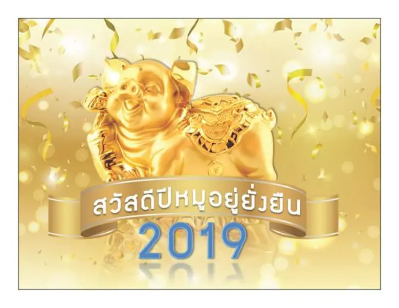 ตลาดยิ่งเจริญ เผยแผนปีหมูทอง ชูนโยบาย "Y ...