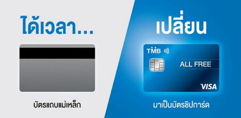 เชิญเปลี่ยนมาใช้บัตรเดบิต แบบชิปการ์ด ฟรี...