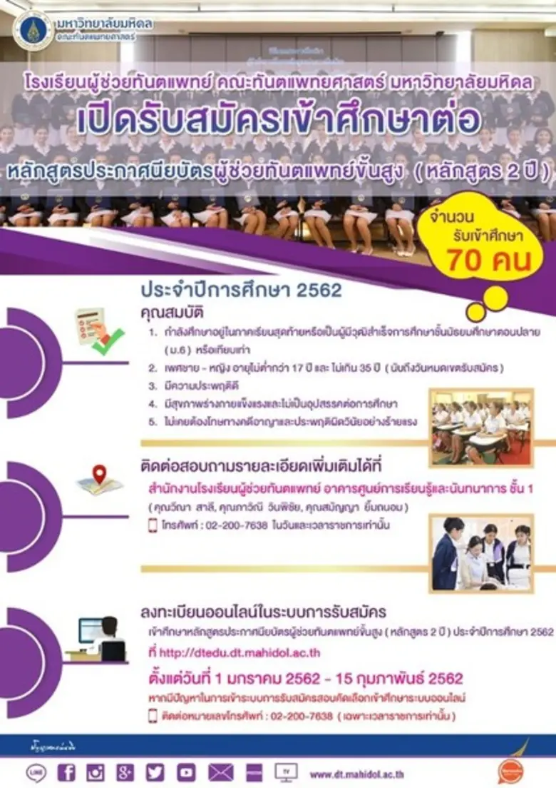 คณะทันตแพทยศาสตร์ มหาวิทยาลัยมหิดล เปิดรั...