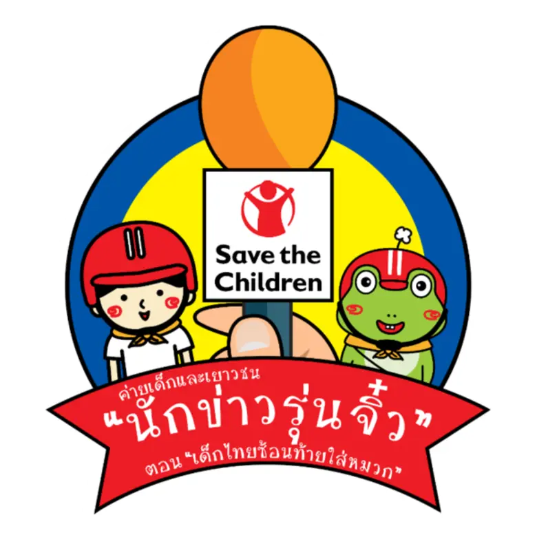 เชิญชวนเข้าร่วมโครงการ "นักข่าวรุ่นจิ๋ว" ตอนเด็กไทยซ้อนท้ายใส่หมวก