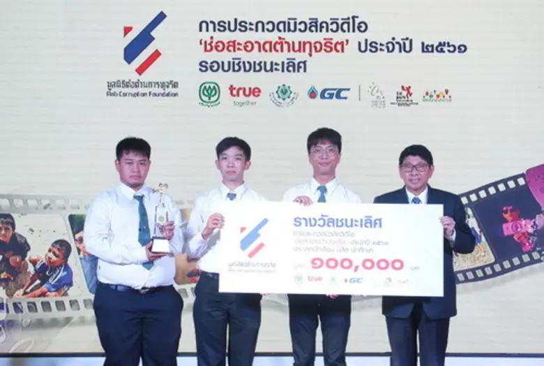 โครงการประกวดมิวสิควิดีโอ 'ช่อสะอาดต้านทุจริต' ประจำปี 2561 ประกาศ 2 สุดยอดมิวสิควีดีโอรณรงค์ต่อต้านการทุจริต