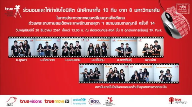 เชิญชมการประกวดภาพยนตร์โฆษณาเพื่อสังคม รอ...