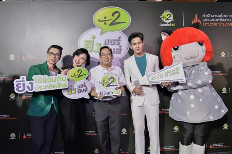 โครงการรวมพลังหาร 2 "ยิ่งใช้ร่วมกัน ยิ่งประหยัดชัวร...