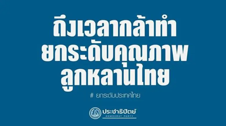 พรรคประชาธิปัตย์ประกาศ "นโยบายการศึกษา" ย...