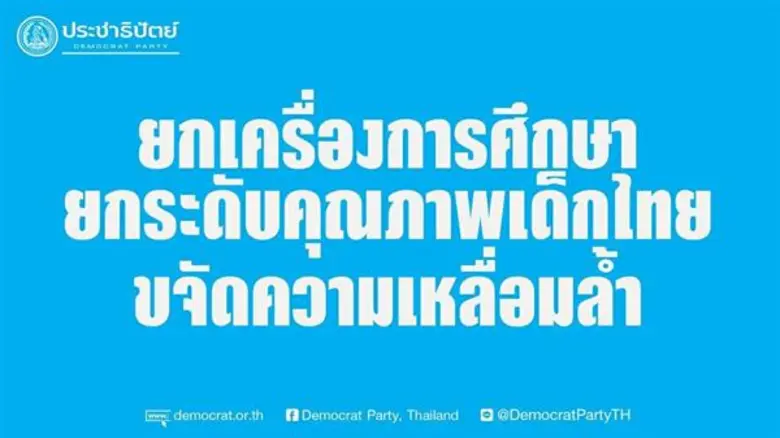 ประชาธิปัตย์ประกาศนโยบาย ยกเครื่องการศึกษาไทย พร้อมชู 10 นโยบายหลักยกระดับคุณภาพเด็กไทย ขจัดความเหลื่อมล้ำในอนาคต