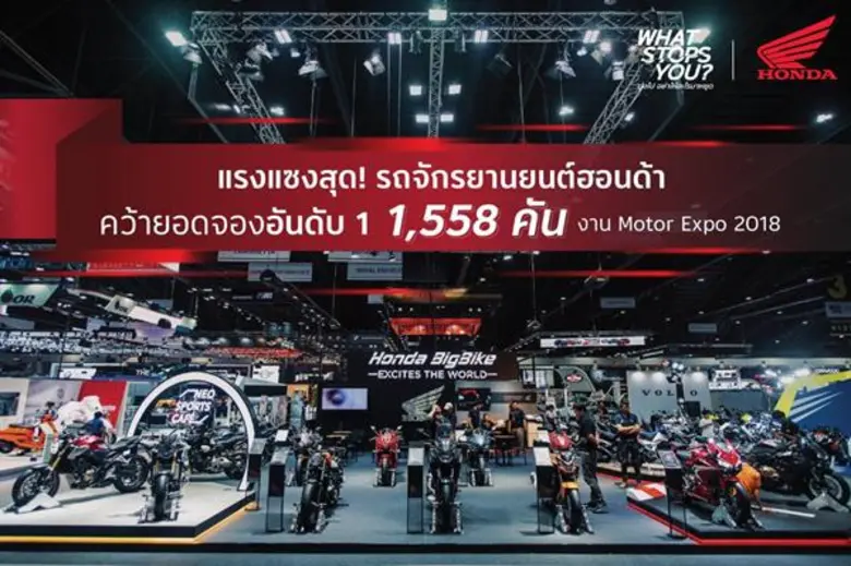 เอ.พี.ฮอนด้า แรงสุด! กวาดยอดจองอันดับ 1 ในงาน “มอเตอร์เอ็กซ์โป 2018”
