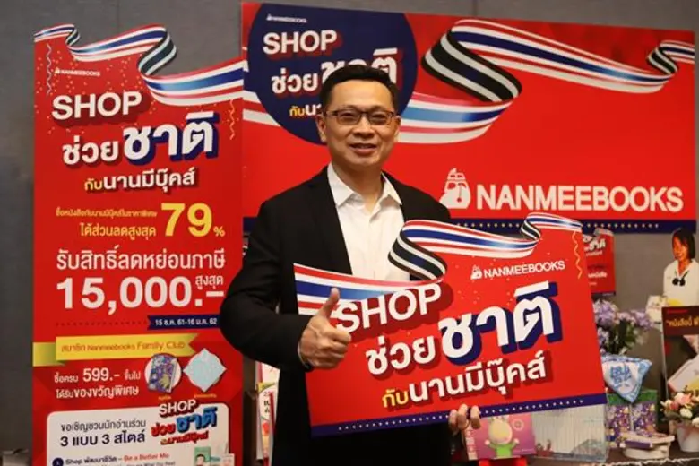นานมีบุ๊คส์ร่วมสนองนโยบายช้อปช่วยชาติ ซื้...