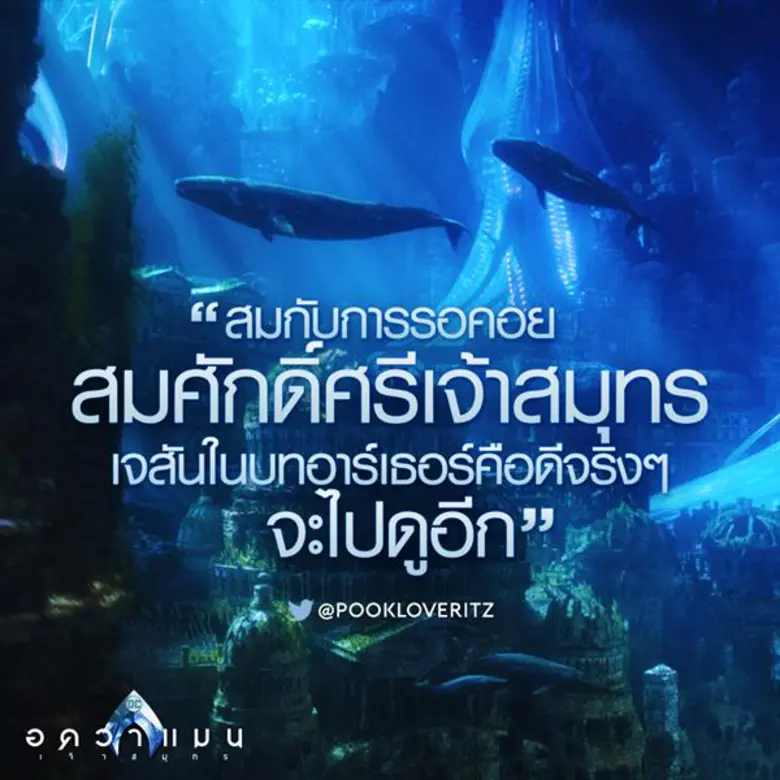 Movie Guide: รวมรีวิวสุดปังของ "Aquaman อควาแมน เจ้าสมุทร" สร้างกระแสในกลุ่มนักวิจารณ์ "เป็นภาพยนตร์ที่น่าทึ่งแห่งปี"