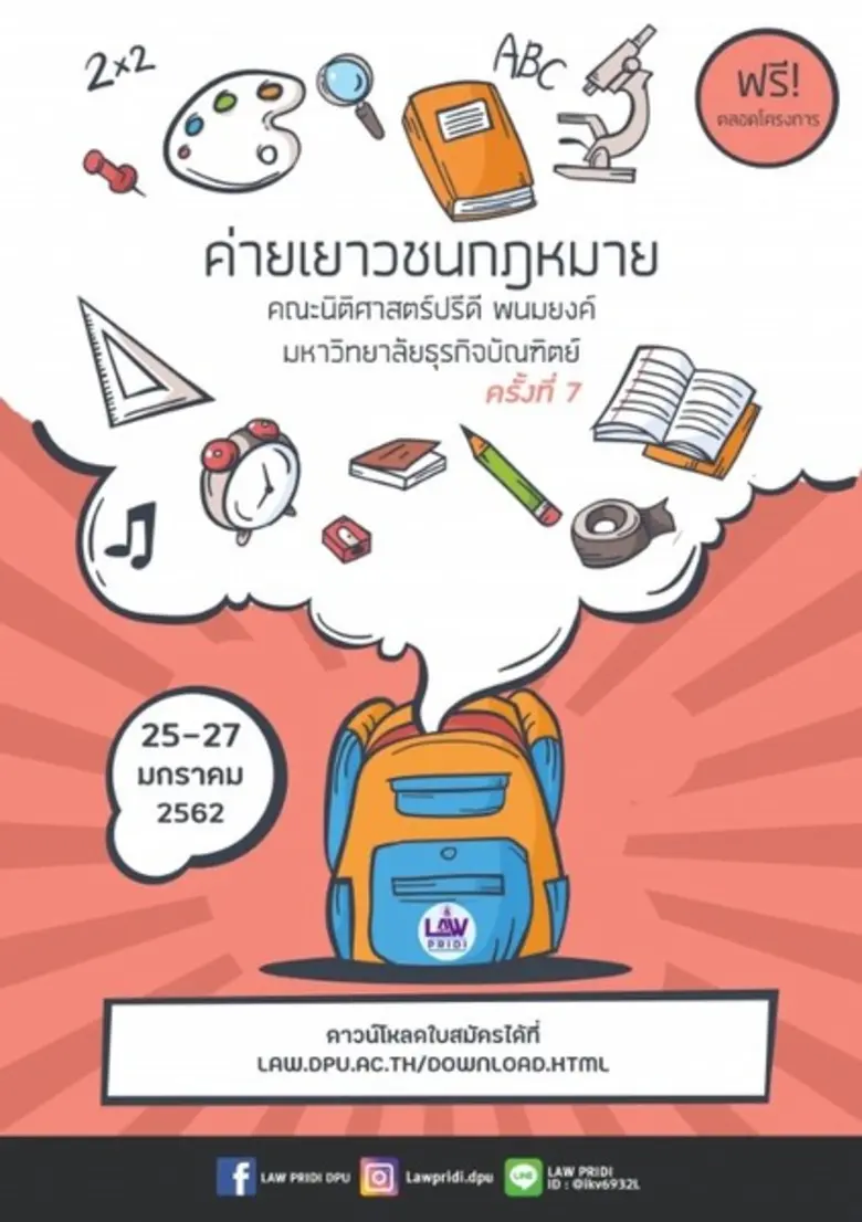 คณะนิติศาสตร์ปรีดีพนมยงค์ มหาวิทยาลัยธุรก...