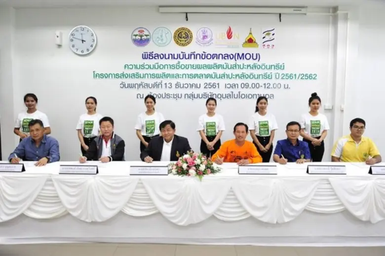 อุบลไบโอเอทานอล สร้างความเชื่อมั่นให้กับเกษตรกรไทยก้าวสู่ตลาดโลก บูรณาการกับหน่วยงานภาครัฐ จัดพิธีลงนามบันทึกข้อตกลงการซื้อขายผลผลิตมันสำปะหลังอินทรีย์