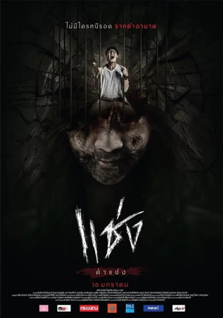 จะได้เห็นกันว่าคุณยังจะกล้า "ปากดี" อยู่อีกมั้ย  คุณจะกล้าแช่งใครอีก...หรือเปล่า  เมื่อมีบทเรียนให้เห็นจาก 3 เรื่องราวสยองของหนังเรื่องนี้