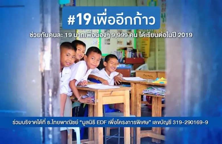 มูลนิธิ EDF ชวนส่งความสุขปีใหม่ โครงการ #19เพื่ออีกก้าว ให้น้องได้เรียนต่อ
