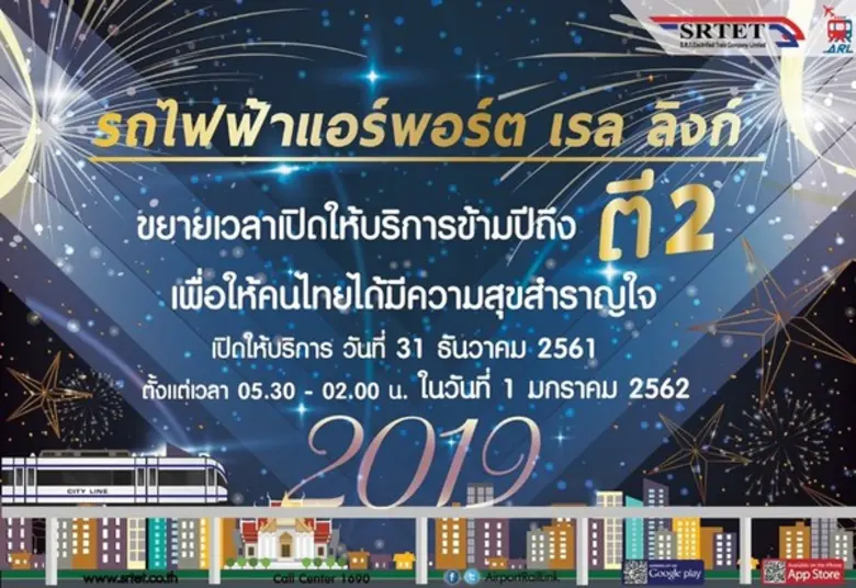 รถไฟฟ้าแอร์พอร์ต เรล ลิงก์ ส่งความสุขวันส...