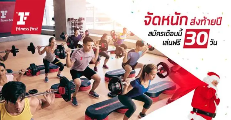 ใกล้ช่วงเทศกาลปีใหม่แล้ว ฟิตเนส เฟิรส์ท ป...