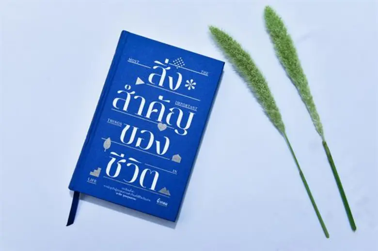 "สิ่งสำคัญของชีวิต" เป็นหนังสือที่ "นิ้วก...