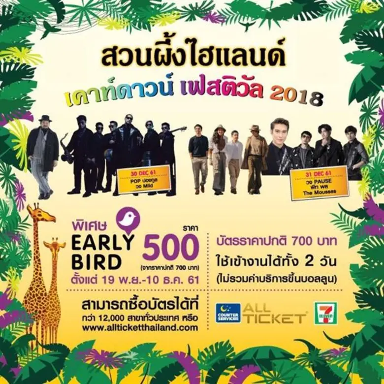 เคาท์ดาวน์ปีนี้ ใครยังไม่รู้จะไปไหน ?  เรามีทางเลือกดี ๆ ใกล้กรุงมาบอกคุณ ! "สวนผึ้ง ไฮแลนด์ เคาท์ดาวน์ เฟสติวัล 2018"