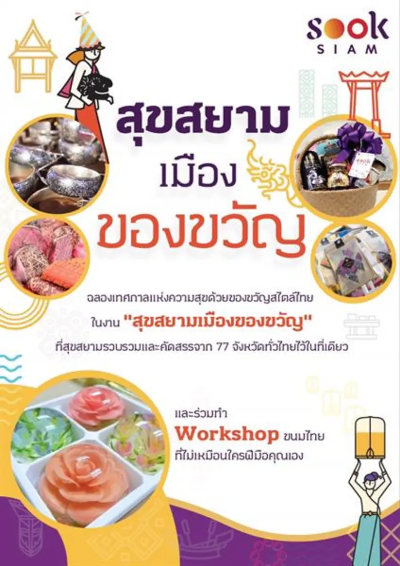 "สุขสยาม" ณ ไอคอนสยาม เตรียมจัดงาน "สุขสย...