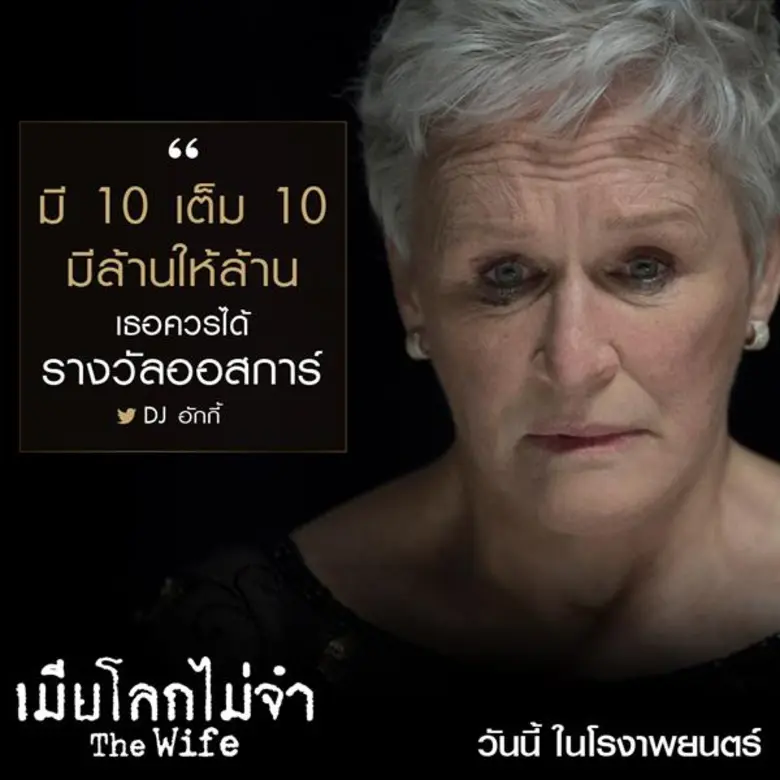 “ เอิร์ธ ออสการ์ “ “ วีรพร นิติประภา “ นำทีมนักเขียน บล็อคเกอร์ สื่อมวลชนไทย “ เกล็น โคลส “ โชว์พลังการแสดงสุดยอดใน “ The Wife เมียโลกไม่จำ “