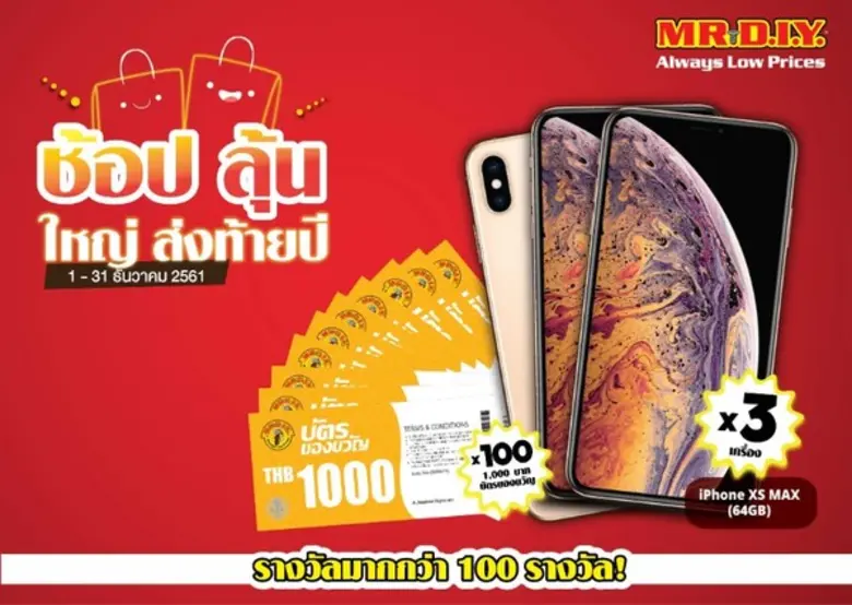 มิสเตอร์.ดี.ไอ.วาย. แจกหนักส่งท้ายปีกับโป...