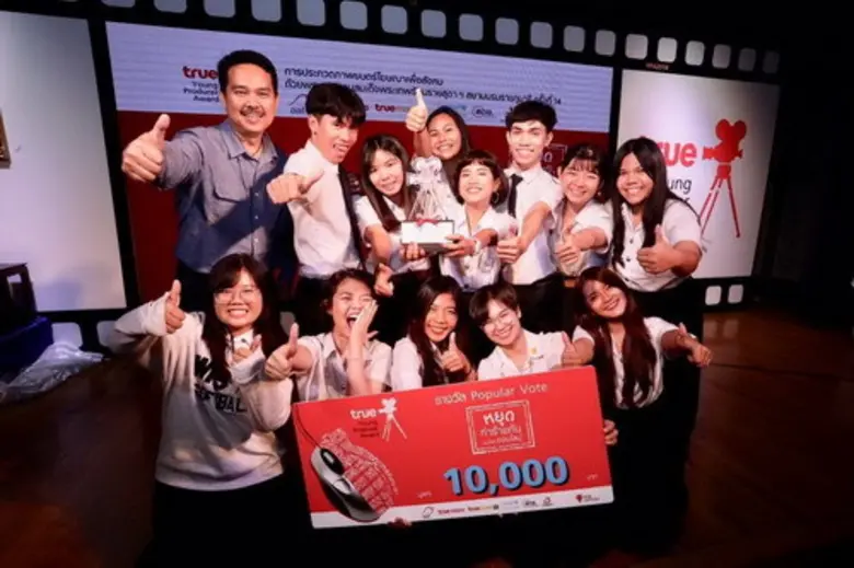 ระกาศทีมชนะเลิศ! โครงการ True Young Producer Award 2018	