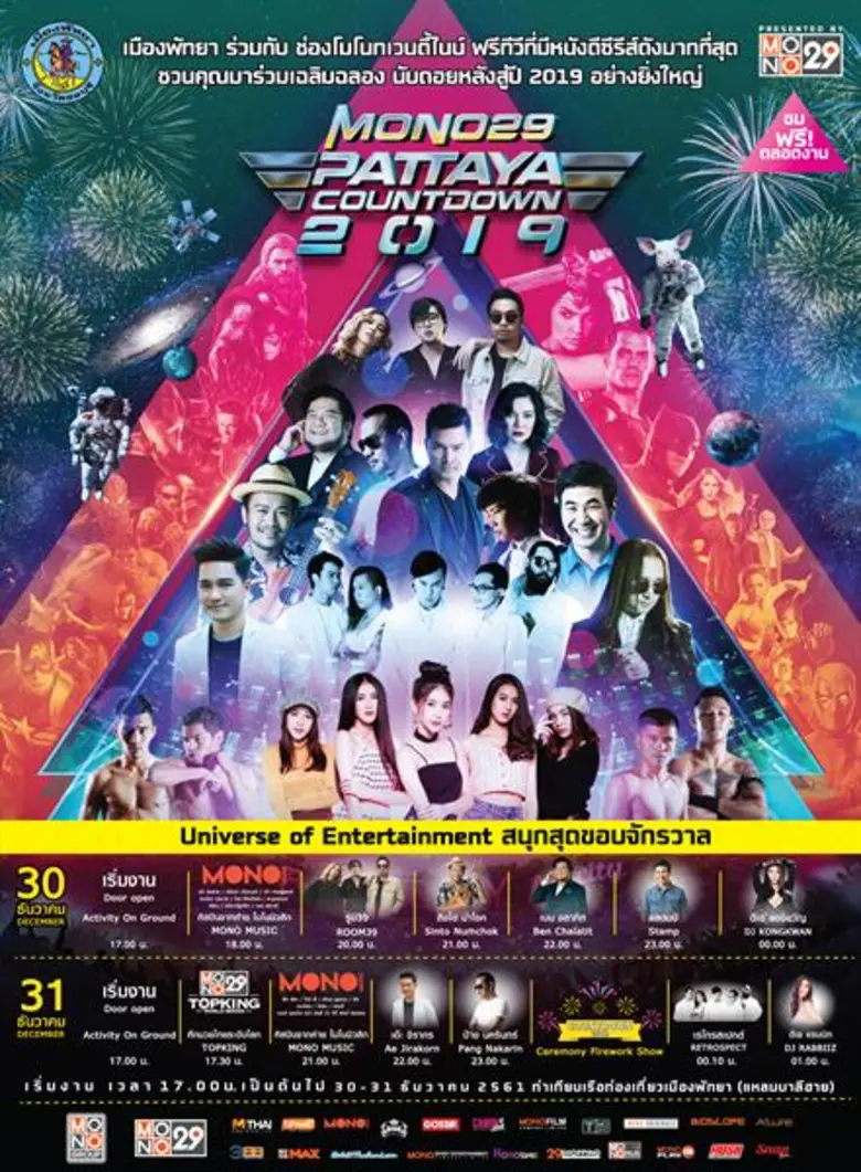 “สิงโต-แสตมป์” ชวนแฟนเพลงฉลองปีใหม่สนุกส่งท้ายปีร่วมกันที่เมืองพัทยา