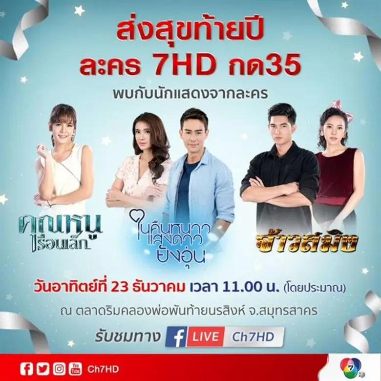 ช่อง 7HD ส่งสุขท้ายปี ยกทัพนักแสดง 3 เรื่...