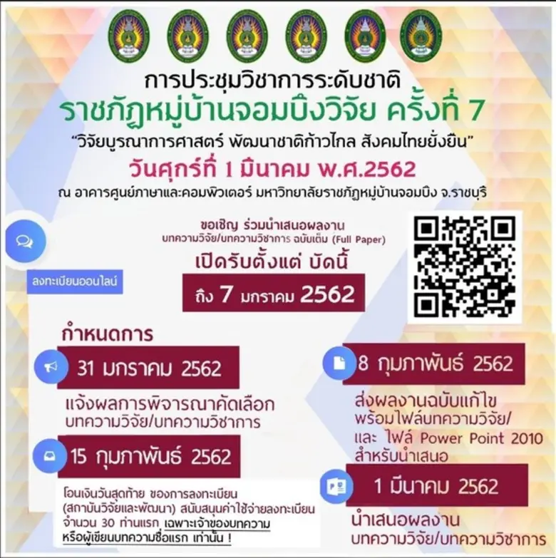 มรภ. บ้านสมเด็จเจ้าพระยา เจ้าภาพร่วมเชิญร...