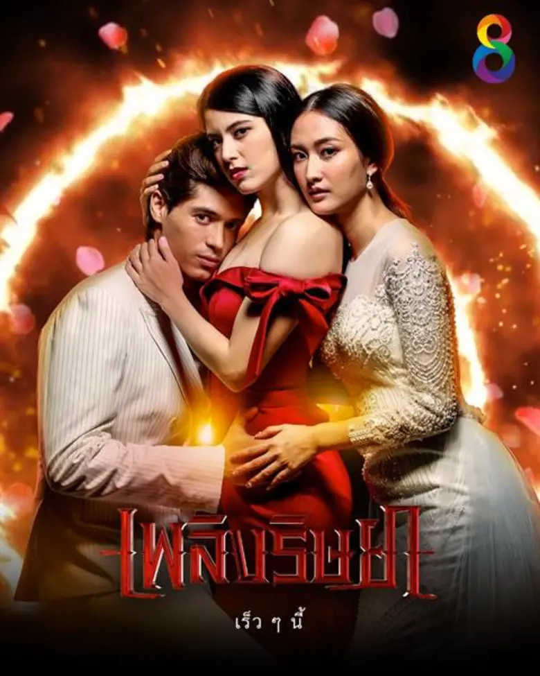 หมัดเด็ด ละคร ช่อง 8 ปี 2562