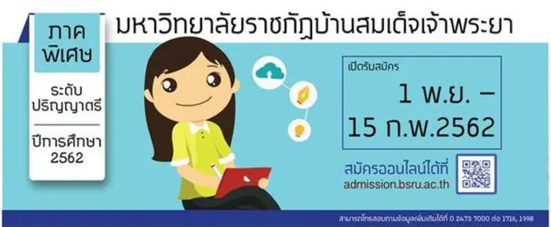 มหาวิทยาลัยราชภัฏบ้านสมเด็จเจ้าพระยา เปิดรับสมัครเรียน ภาคพิเศษ ระดับปริญญาตรี ปีการศึกษา 2562